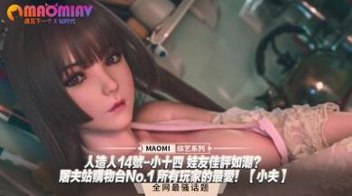 人造人14号-小十四 娃友佳评如潮？｜屠夫站购物台No.1 所有玩家的最爱！小夫】.